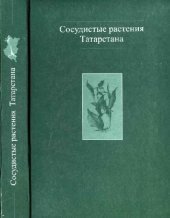 book Сосудистые растения Татарстана