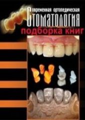 book Ортопедическая стоматология. Подборка книг