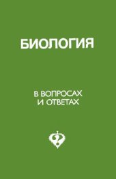 book Биология в вопросах и ответах