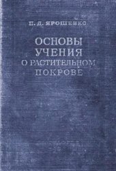 book Основы учения о растительном покрове