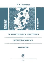 book Сравнительная анатомия безпозвоночных. Моллюски