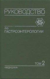 book Руководство по гастроэнтерологии: В 3 т. /   Т. 2 Болезни печени и билиарной системы