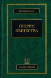 book Теория общества: фундаментальные проблемы