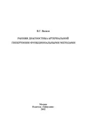 book Ранняя диагностика артериальной гипертонии функциональными методами