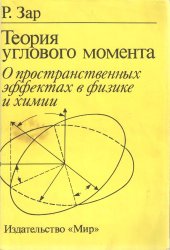 book Теория углового момента (Angular Momentum)