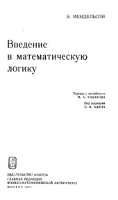 book Введение в математическую логику