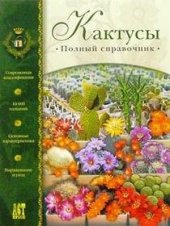 book Кактусы. Полный справочник