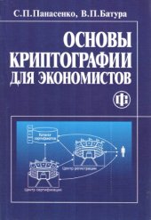 book Основы криптографии для экономистов