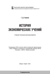 book История экономических учений: учебное пособие для бакалавров