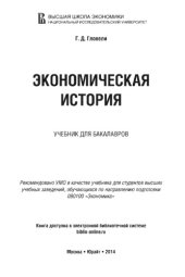 book Экономическая история: учебник для бакалавров