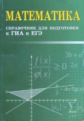 book Математика справочник для подготовки к ГИА и ЕГЭ