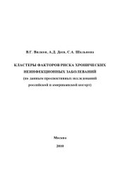 book Кластеры факторов риска хронических неинфекционных заболеваний (по данным проспективных исследований российской и американской когорт)