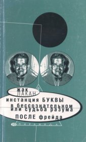 book Инстанция буквы в бессознательном, или Судьба разума после Фрейда