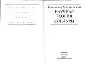 book Научная теория культуры