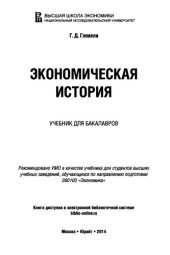 book Экономическая история: учебник для бакалавров