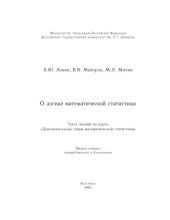 book О логике математической статистики