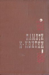 book Памяти К. В. Квитки: Сборник статей