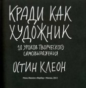 book Кради как художник: 10 уроков творческого самовыражения