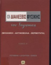 book Οι διαλέξεις Φυσικής του Feynman (Μηχανική-Ακτινοβολία-Θερμότητα)