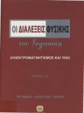 book Οι διαλέξεις Φυσικής του Feynman (Ηλεκτρομαγνητισμός)