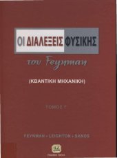 book Οι διαλέξεις Φυσικής του Feynman (Κβαντομηχανική)