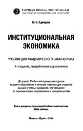 book Институциональная экономика: учебник для академического бакалавриата