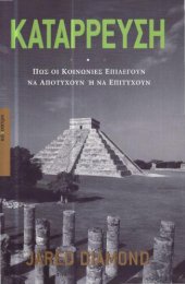 book Κατάρρευση, Πώς οι κοινωνίες επιλέγουν να αποτύχουν ή να επιτύχουν