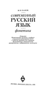 book Современный русский язык. Фонетика
