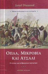 book Όπλα,μικρόβια και ατσάλι