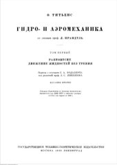 book Гидро- и аэромеханика Том1.  Равновесие движение жидкостей без трения 