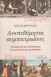 book Ανεπιθύμητοι συμπατριώτες