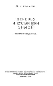 book Деревья и кустарники зимой.