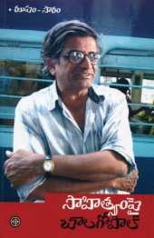 book (Writings of K. Balagopal) Sahityam Pai (Reviews, Speeches, Essays, Prefaces on Literary themes)