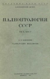 book Сарматские моллюски.