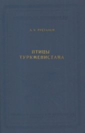 book Птицы Туркменистана. Т. 2.