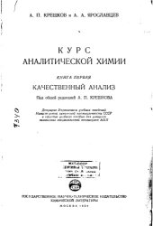 book Курс аналитической химии. Книга 1: Качественный анализ