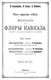 book Материалы для флоры Кавказа. Amaryllidaceae, Dioscoreaceae.