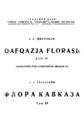 book Флора Кавказа. 1-е изд. Т. 4. Orobanchaceae -- Compositae (Rosaceae).