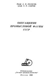 book Обогащение промысловой фауны СССР.