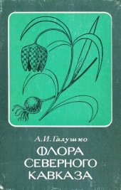 book Флора Северного Кавказа. Т. 1.