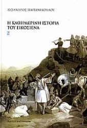 book Η καθημερινή ιστορία του Εικοσιένα