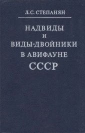 book Надвиды и виды-двойники в авифауне СССР.