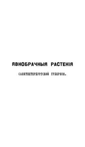 book Карманная книга явнобрачных растений Санктпетербургской губернии.