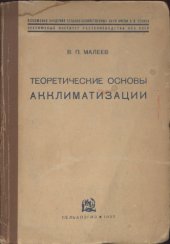 book Теоретические основы акклиматизации.