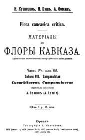 book Материалы для флоры Кавказа. Cucurbitaceae, Campanulaceae.