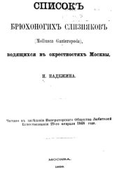 book Список брюхоногих слизняков (Mollusca Gasteropoda), водящихся в окрестностях Москвы.