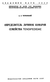 book Определитель личинок комаров семейства Tendipedidae.