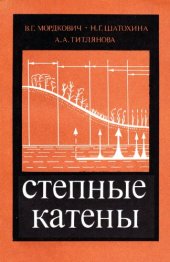 book Степные катены.