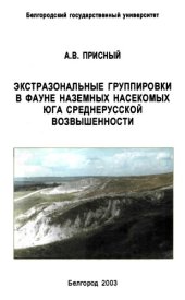 book Экстразональные группировки в фауне наземных насекомых юга Среднерусской возвышенности.
