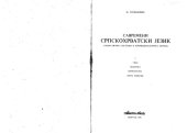 book Savremeni Srpskohrvatski Jezik I/Савремени Српскохрватски Језик I